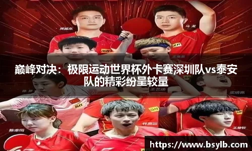 巅峰对决：极限运动世界杯外卡赛深圳队vs泰安队的精彩纷呈较量