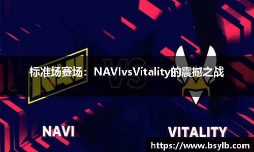 标准场赛场：NAVIvsVitality的震撼之战