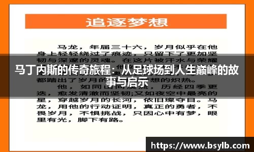 马丁内斯的传奇旅程：从足球场到人生巅峰的故事与启示