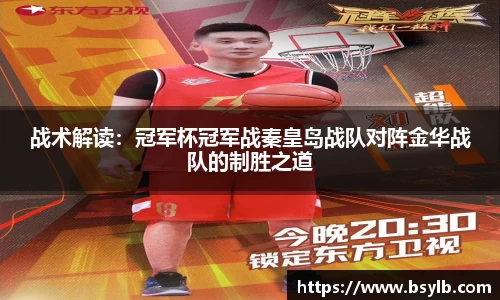战术解读：冠军杯冠军战秦皇岛战队对阵金华战队的制胜之道