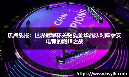 焦点战报：世界冠军杯关键战金华战队对阵泰安电竞的巅峰之战