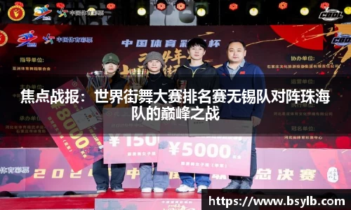 焦点战报：世界街舞大赛排名赛无锡队对阵珠海队的巅峰之战
