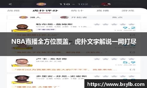 NBA直播全方位覆盖，虎扑文字解说一网打尽