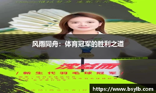 风雨同舟：体育冠军的胜利之道