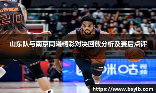 山东队与南京同曦精彩对决回放分析及赛后点评