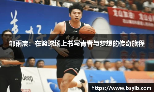 邹雨宸：在篮球场上书写青春与梦想的传奇旅程